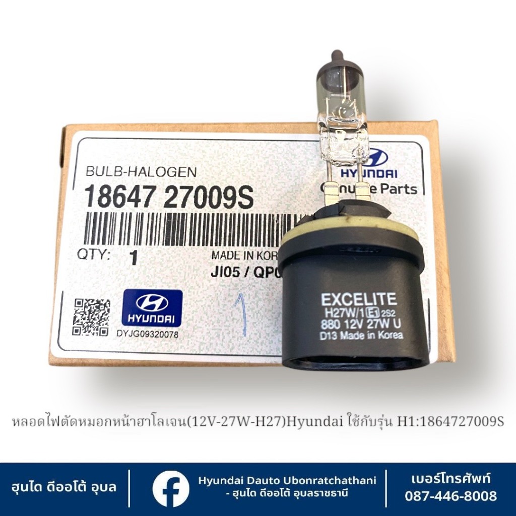 หลอดไฟตัดหมอกหน้าฮาโลเจน(12V-27W-H27W)Hyundai ใช้กับรุ่น H1 : 1864727009S
