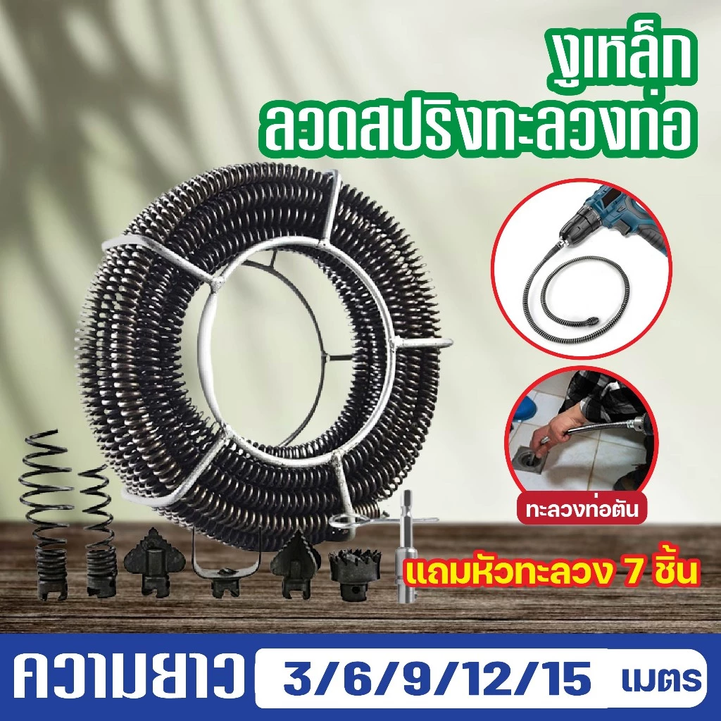 งูเหล็ก12M งูเหล็กใช้กับสว่านนมือไฟฟ้า ลวดสปริงทะลวงท่อ ทะลวงท่อตัน เส้นผ่านทะลวงท่อตัน ศูนย์กลาง16MMมีความยาว15