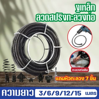 งูเหล็ก12M งูเหล็กใช้กับสว่านนมือไฟฟ้า ลวดสปริงทะลวงท่อ ทะลวงท่อตัน เส้นผ่านทะลวงท่อตัน ศูนย์กลาง16MMมีความยาว15