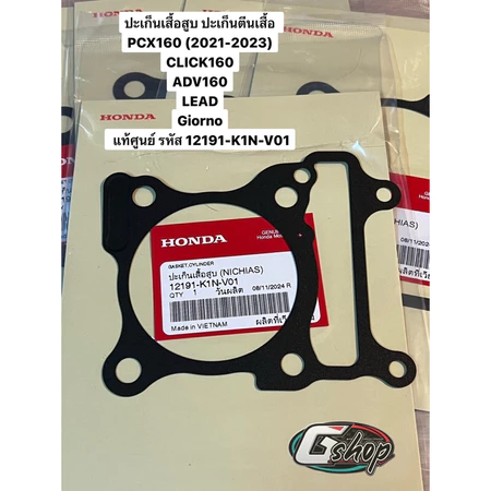 ปะเก็นเสื้อสูบ ปะเก็นตีนเสื้อ PCX160 CLICK160 ADV160 LEAD Giorno [แท้ศูนย์ Honda] (12191-K1N-V01)