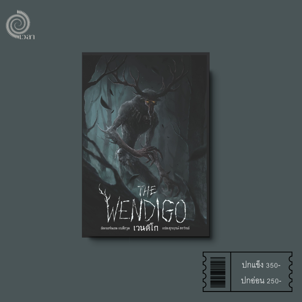 เวนดิโก&วิลโลว์ ( The Wendigo & The Willows)