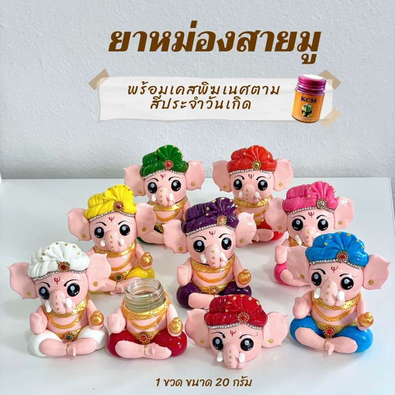 ยาหม่องเอ็นยืด KCM พร้อมเคสพิฆเนศสีประจำวันเกิด