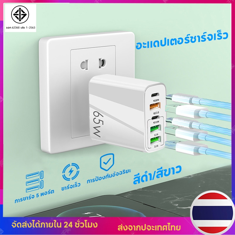 หัวชาร์จเร็ว PD65W 3USB+2PD dapter Fast Charging  อะแดปเตอร์ชาร์จเร็ว 5 พอร์ต USB Type C  สําหรับ USB/Type-C/IPL