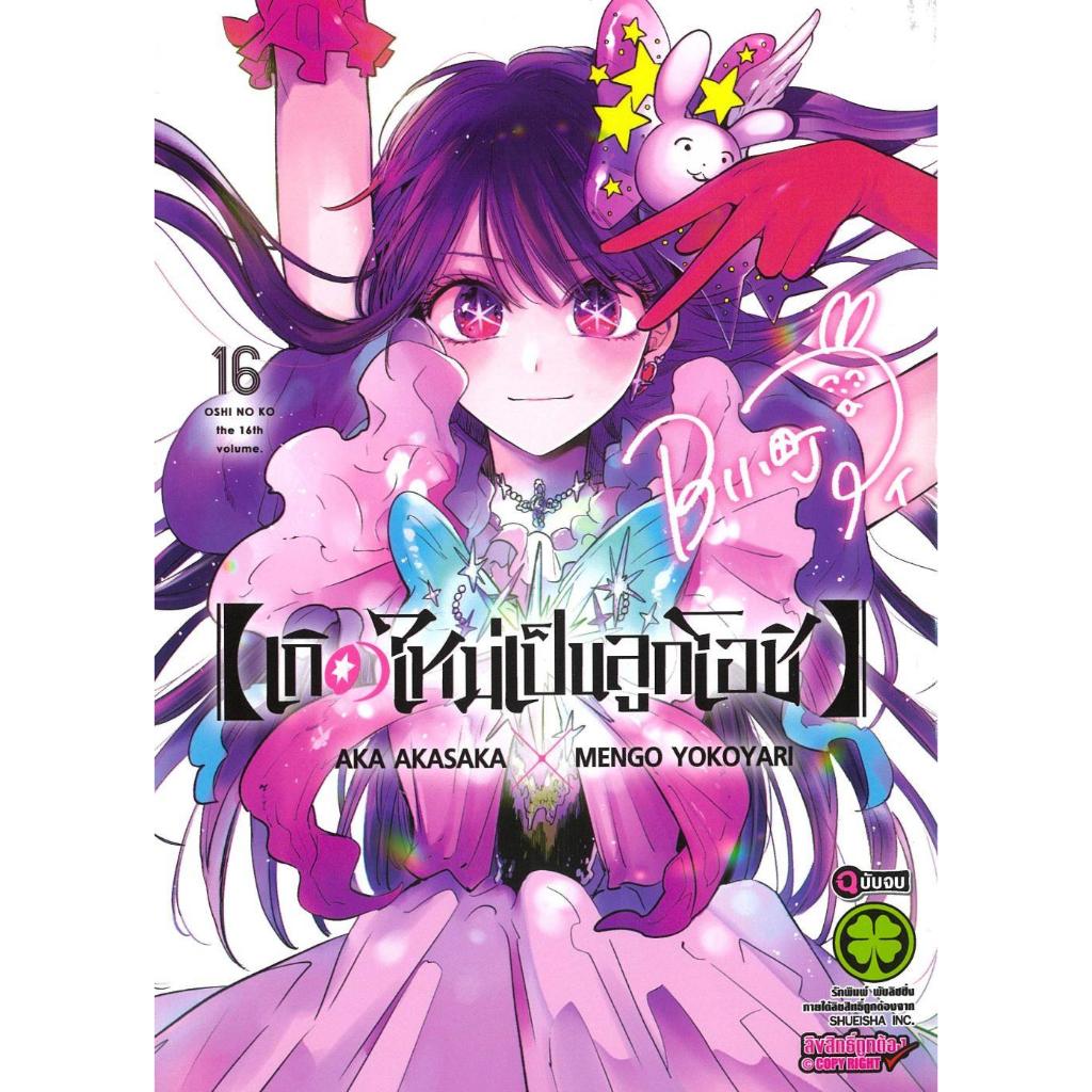 (มือหนึ่ง พร้อมส่ง) หนังสือ เกิดใหม่เป็นลูกโอชิ เล่ม 1-16 เล่ม (จบ)