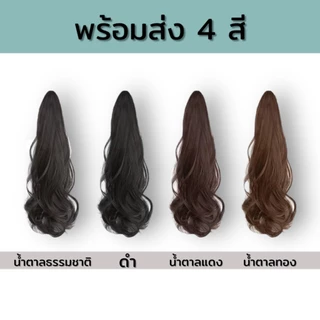 🔥ราคาถูกที่สุด พร้อมส่ง🔥 วิกผม แฮร์พีช หางม้าลอนธรรมชาติ แบบกิ๊ฟติด หนีบได้เลย น่ารักสุดๆ ยาว 45 CM