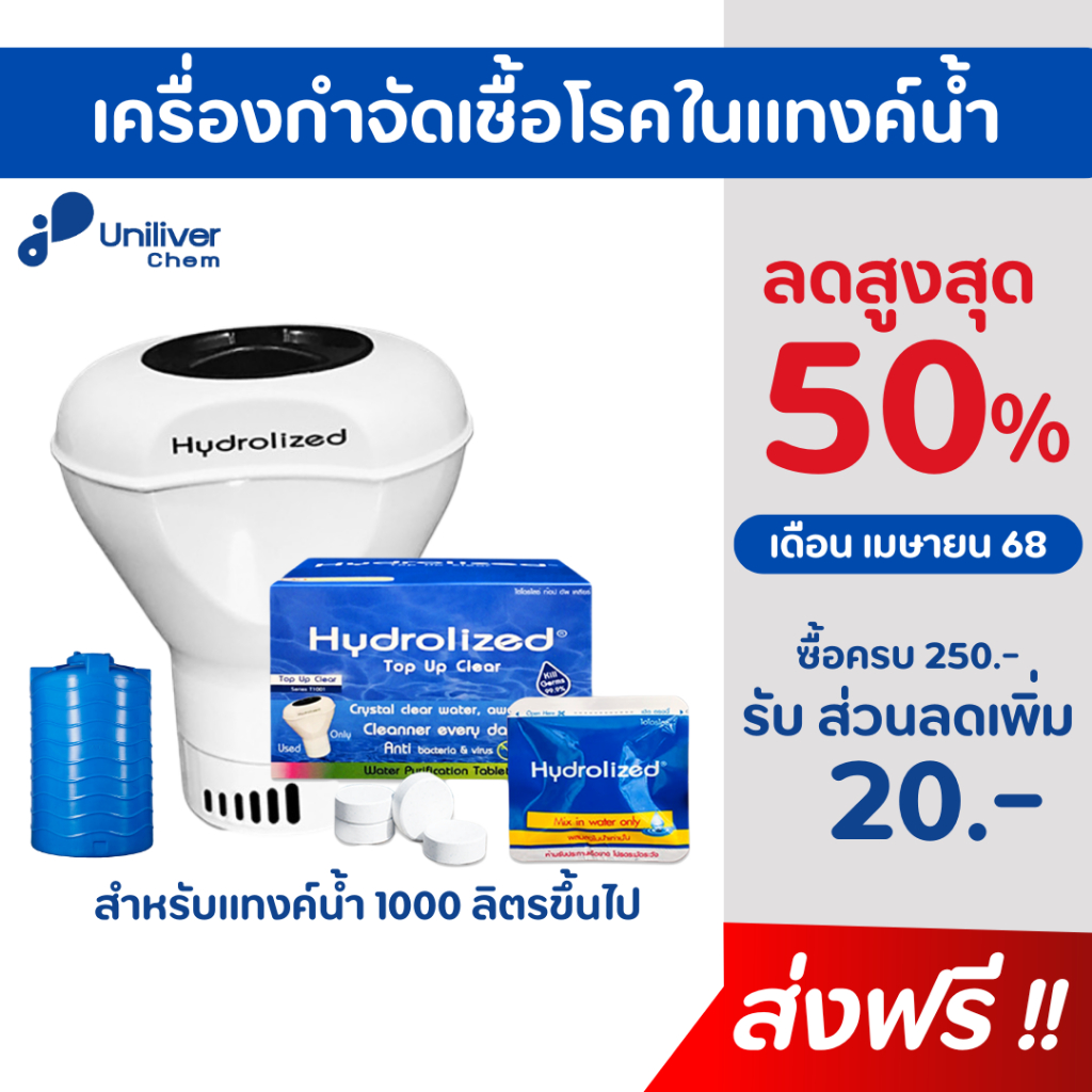 เครื่องกำจัดเชื้อโรคในแทงค์น้ำ แก้น้ำขุ่น น้ำเป็นเมือก ถังเก็บน้ำ สำหรับแทงค์น้ำ 1000 ลิตรขึ้นไป