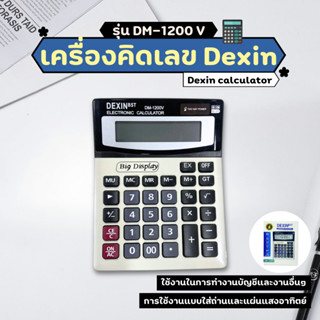 เครื่องคิดเลข Dexin DM-1200V คิดเลข 12 หลัก