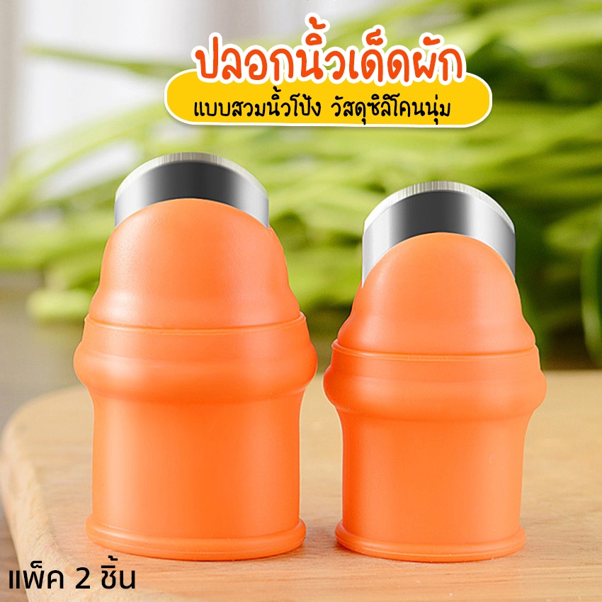 Systano (ส่งจากไทย) มีดหยิบผัก มีดเด็ดผัก ปลอกนิ้วเด็ดผัก สำหรับสวมนิ้ว (แพ็ค 2 ชิ้น เฉพาะนิ้วโป้ง) No.KS153 KS225