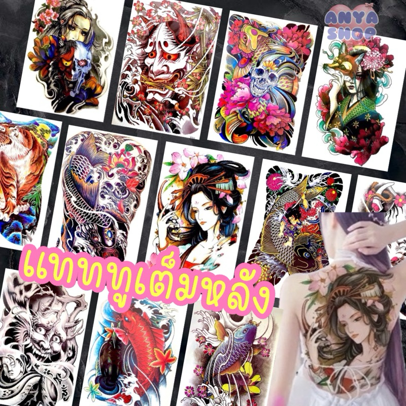 แทททูเต็มหลัง แทททู รอยสัก ลายสักเต็มหลัง tattoo แทททูติดหลัง รอยสักชั่วคราว ราคา ถูกที่สุด ดีลบีเคเค
