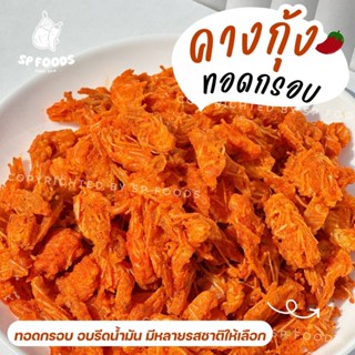 คางกุ้งทอดกรอบ คางกุ้งทอดปรุงรส มีหลายรสชาติให้เลือก (ทอด+อบ…