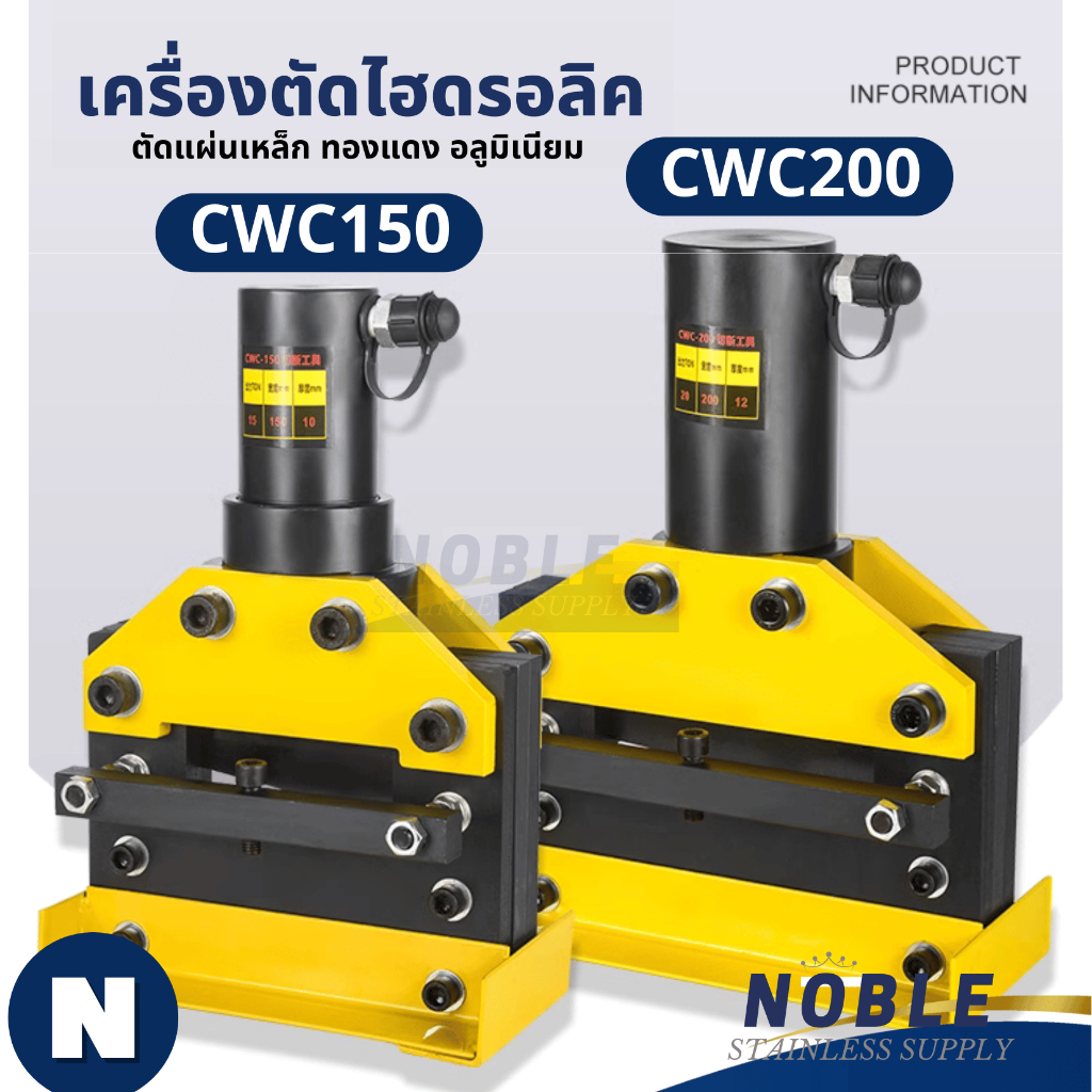เครื่องตัดบัสบาร์ รุ่น CWC-150, CWC-200  ตัดได้ทองแดง เหล็ก อลูมิเนียม