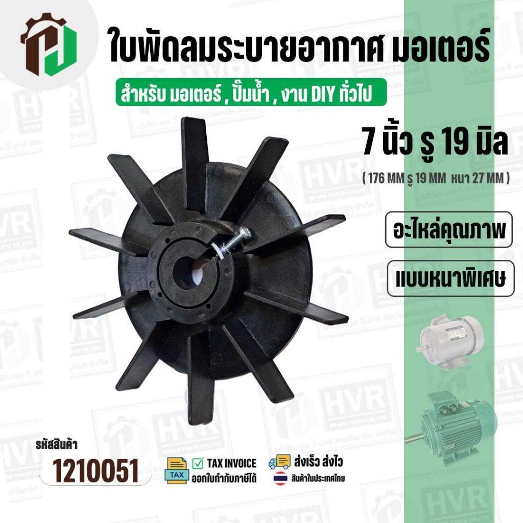 ใบพัดลมมอเตอร์ ใบพัดลมปั๊มน้ำ (พลาสติก ) 7 นิ้ว รู 19 mm. ( 176 mm. x 19 mm. )  ( GLT ) ( ใบพัดลมระบายอากาศ ) #1210051