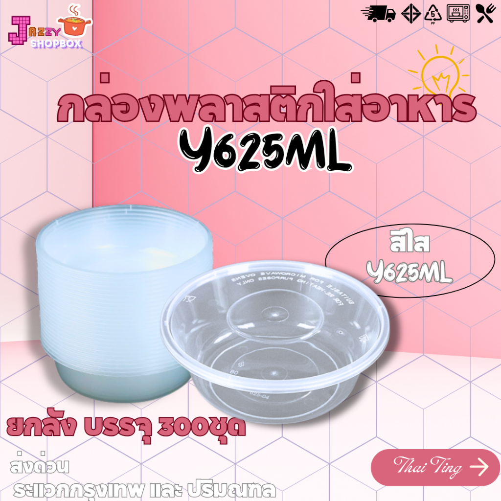 (ยกลัง 300ชุด) กล่องกลม+ฝา 625ML กล่องใส่อาหารพลาสติก กล่องเข้าไมโคเวฟ กล่องข้าว ถ้วยซุป ถ้วยพลาสติก สีใส