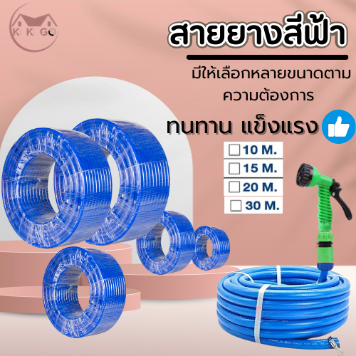 สายยางสีฟ้า สายยาง รดน้ำต้นไม้ เสริมใย เกรดA พรีเมียมสายยางสีฟ้า พร้อมส่ง