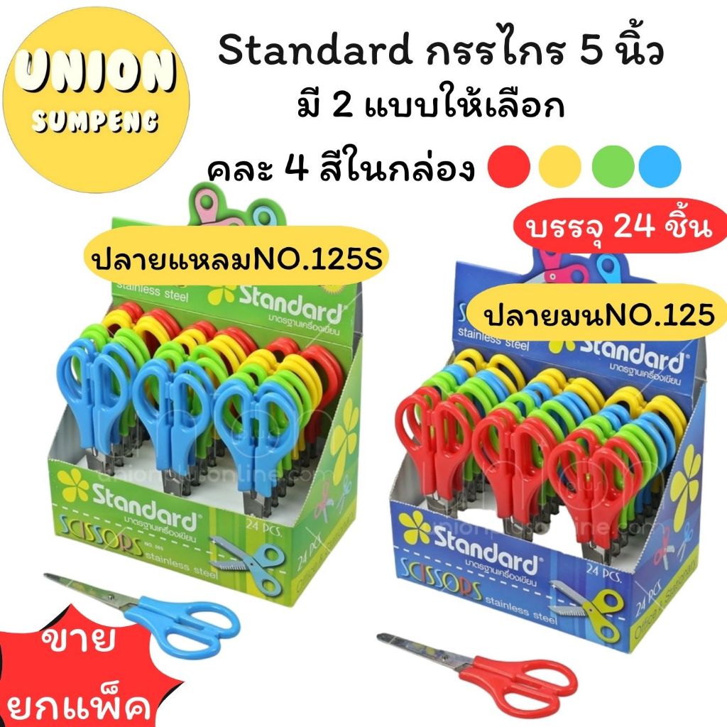 (HKK)💢ขายส่ง💢(ยกกล่อง24ชิ้น) Standard Scissors  กรรไกร 5 นิ้ว มีบรรทัดNO.125 / NO.125S ปลายมน/ปลายแหลม (กล่อง24ชิ้น)