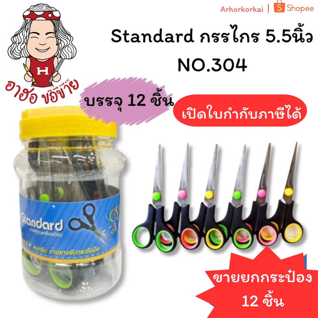(HKK)💢คมมาก/ด้ามยางจับถนัดมือ💢(ยกแพ็ค12ด้าม) Standard กรรไกร ด้ามยาง 5.5“ กรรไกร กระป๋อง NO.304 Scissors