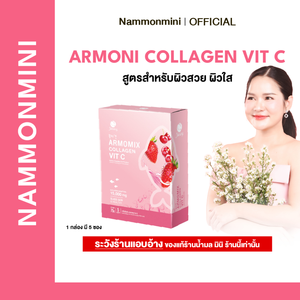 Shining Armomix Collagen | คอลลาเจนบำรุงผิวใส | 1 กล่อง 5 ซอง | ของแท้ 100%