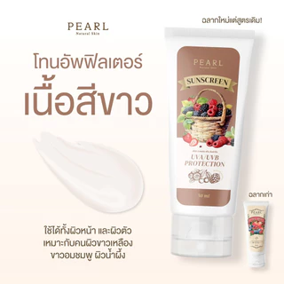 กันแดดฟิลเตอร์ / เซรั่มเชอรี่ PEARL NARUAL SKIN SUNSCREEN เพิร์ล เนเขอรัล สกิน ซันสกรีน 50 ml.