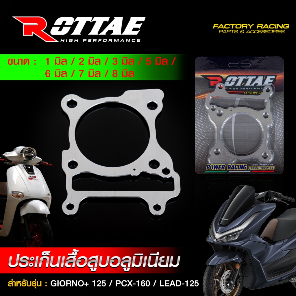 ประเก็นเสื้อสูบ ประเก็นตีนเสื้อ อลูมิเนียม ROTTAE GIORNO+ จีออโน่ / LEAD / PCX-160 มีให้เลือก หนา 1 มิล - 8 มิล