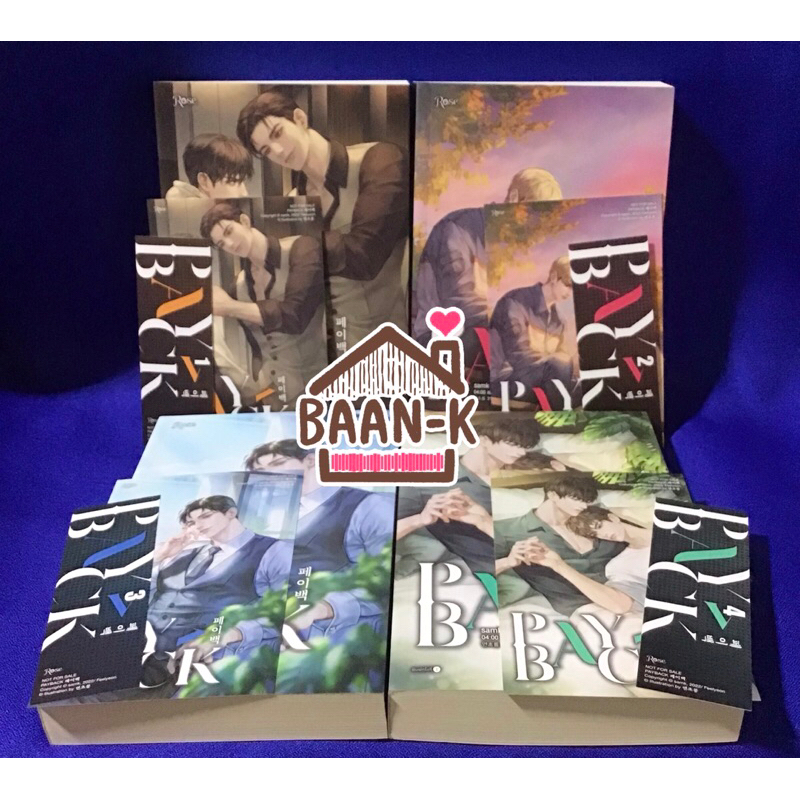 (ติดจองห้ามกด) นิยายวายยกชุด PAYBACK 1-4 เล่มจบ (มือสองสภาพดี)