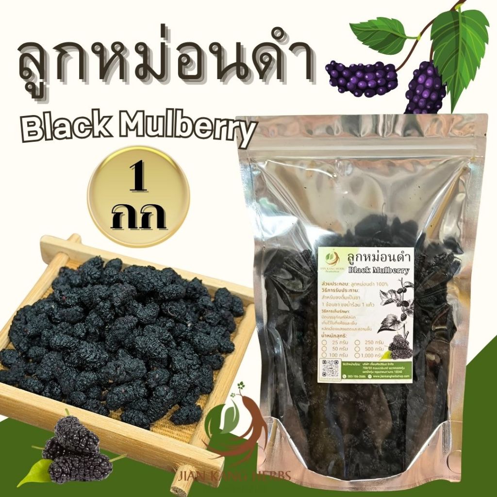 ลูกหม่อนดำ 1 กก 1000 กรัม มัลเบอร์รี่อบแห้ง ลูกหม่อนอบแห้ง Dried Black Mulberry Hei Sang Shen Gan 黑桑葚干 ชาลูกหม่อนดำ