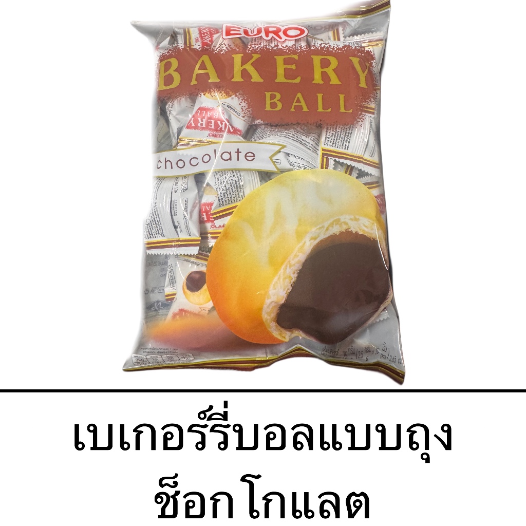 ยูโร่ เบเกอร์รี่บอล แบบถุง 30 ชิ้น สอดไส้ครีมช็อกโกแลต