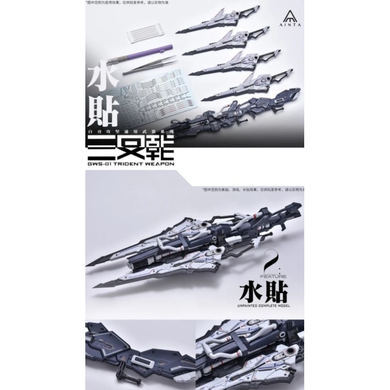 พร้อมส่ง * AINTA gws-01 trident weapon for 1/72 sky defender