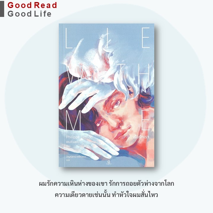 หนังสือ Lie With Me : เร้นรักเรา / Philippe Besson ฟิลิปป์ เบสซง / สำนักพิมพ์: Gingercat #goodread