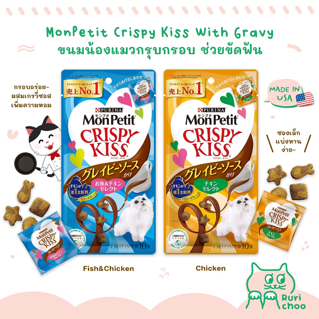 \ พร้อมส่ง! / Mon Petit Crispy Kiss Gravy ขนมแมวกรุบกรอบ ช่วยขัดฟัน 30g 🇯🇵 ขนมแมวญี่ปุ่น แท้ 💯%