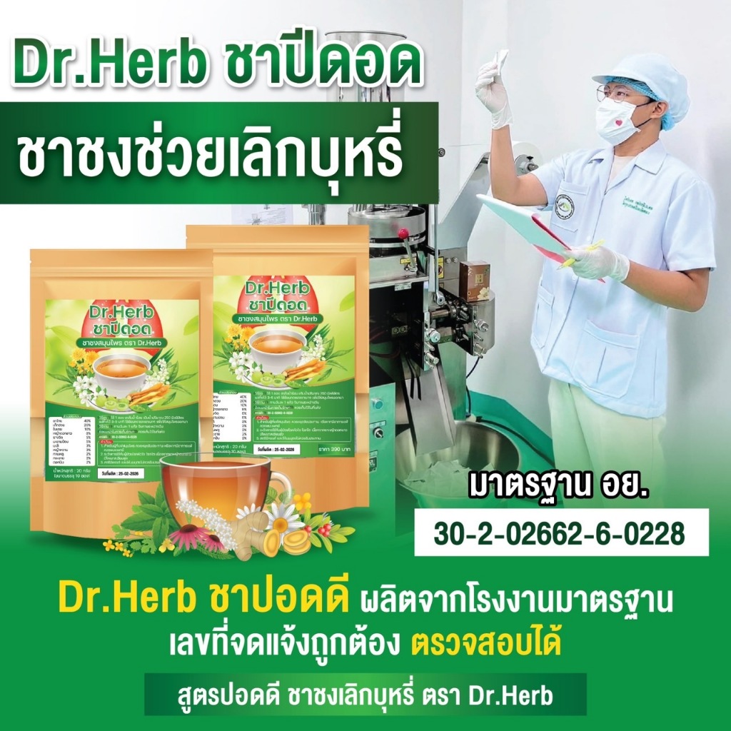 ชาเลิกบุหรี่ สูตรสมุนไพร DR.Herb ชาเลิกสูบ ชาปอดดี
