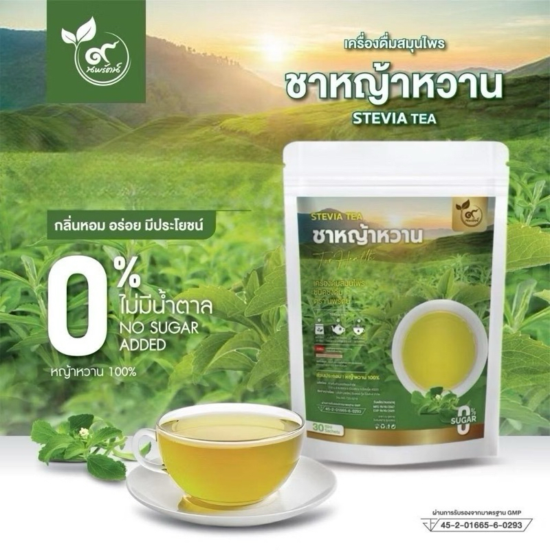 ชาหญ้าหวาน (ตรานพรัตน์) มี อย. บรรจุ 30 ซอง อร่อย ทานง่าย มีประโยชน์ (0% ไม่มีน้ำตาล)