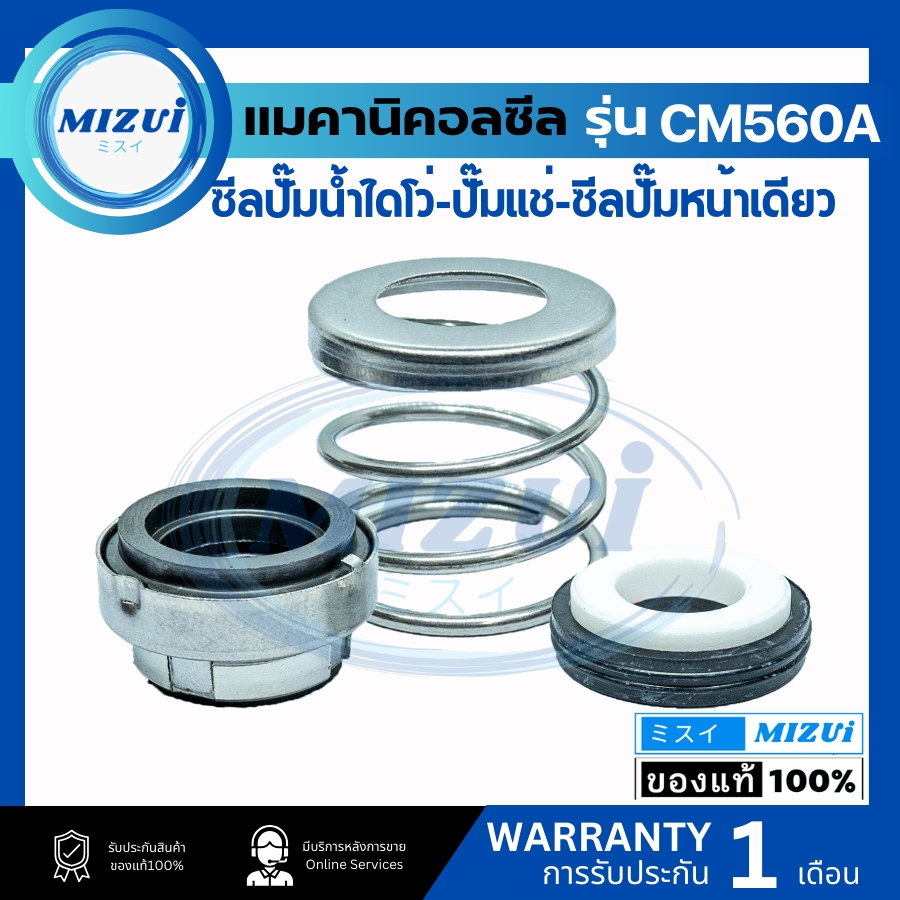 แมคคานิคอลซีล ซีลปั้มน้ํา แมคซีล Mechanical Seal รุ่น CM560A งานเซรามิค ซีลปั๊มน้ำไดโว้ ปั๊มแช่ ซีลปั๊มหน้าเดียว