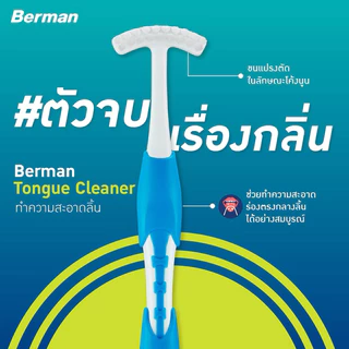 Berman ที่ขูดลิ้น Tongue Cleaner dual action