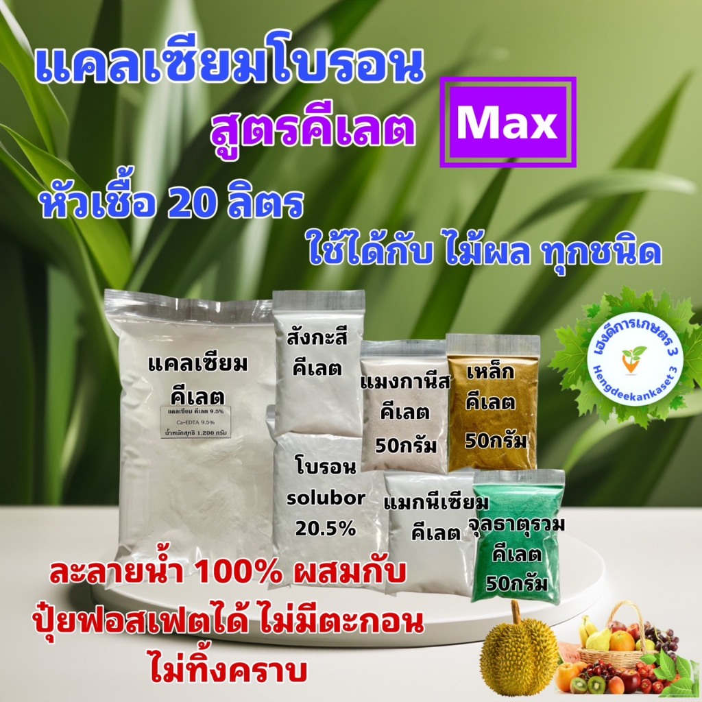 แคลเซียมโบรอน สูตรคีเลต Max หัวเชื้อ 20 ลิตร ละลายไว พืชดูดซึมเร็ว ผสมกับปุ๋ยน้ำได้ ไม่มีตะกอน