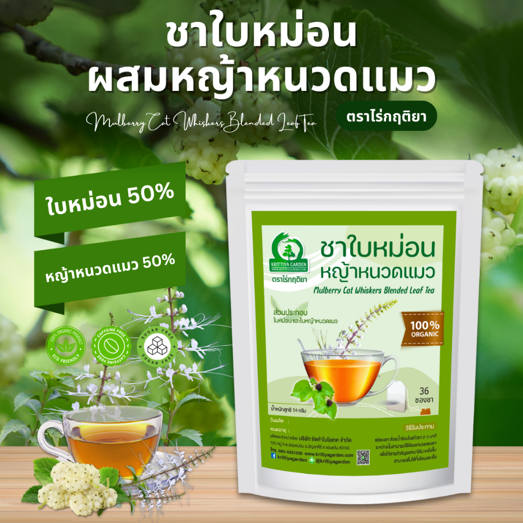 ชาใบหม่อนผสมหญ้าหนวดแมว ตราไร่กฤติยา (Mulberry Cat Whiskers Blended Leaf Tea)