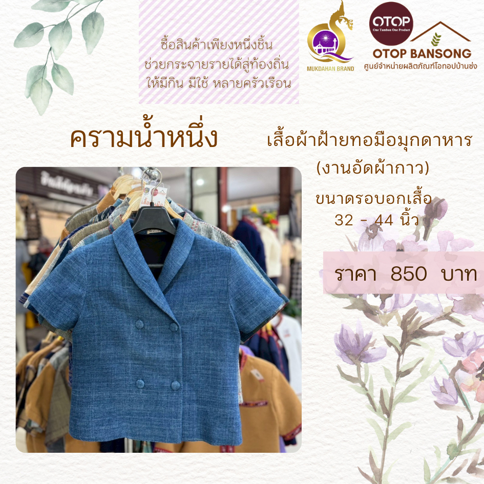 เสื้อผ้าฝ้ายทอมืออัดกาว ครามน้ำหนึ่ง Otop มุกดาหาร ไซส์ 32-50