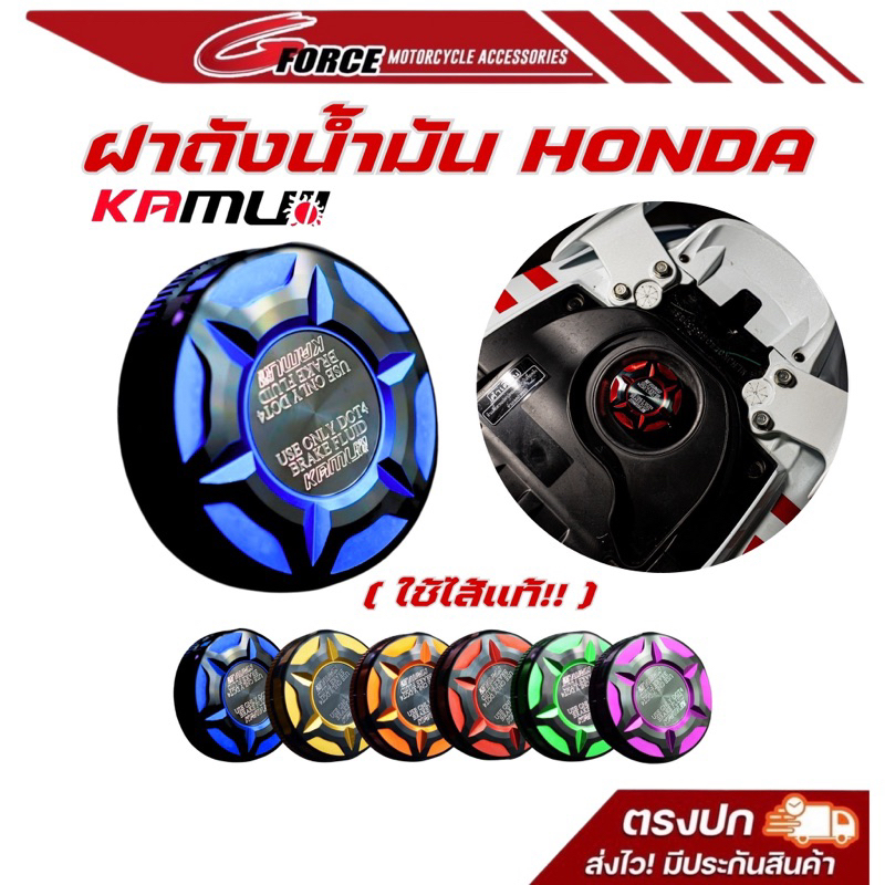 ฝาถังน้ำมันแต่ง สำหรับ honnda ทุกรุ่น kamuii ทูโทน ( ไส้ในแท้ !! ) ฝาปิดถังน้ำมัน ตัวใหม่ ล่าสุด