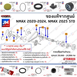 (BBB) ชุดห้องสายพาน, ชุดบำรุงรักษาห้องสายพาน, ชุดเช็คระยะ YAMAHA NMAX 2020-2024, NMAX 2025 STD แท้ศูนย์