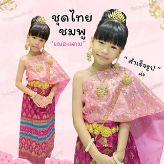 ชุดไทยเด็ก (ส่งฟรี) สไบ+ผ้าถุงพิมพ์ทอง สำเร็จรูป (ยางยืด) (ไม่รวมเครื่องประดับ)