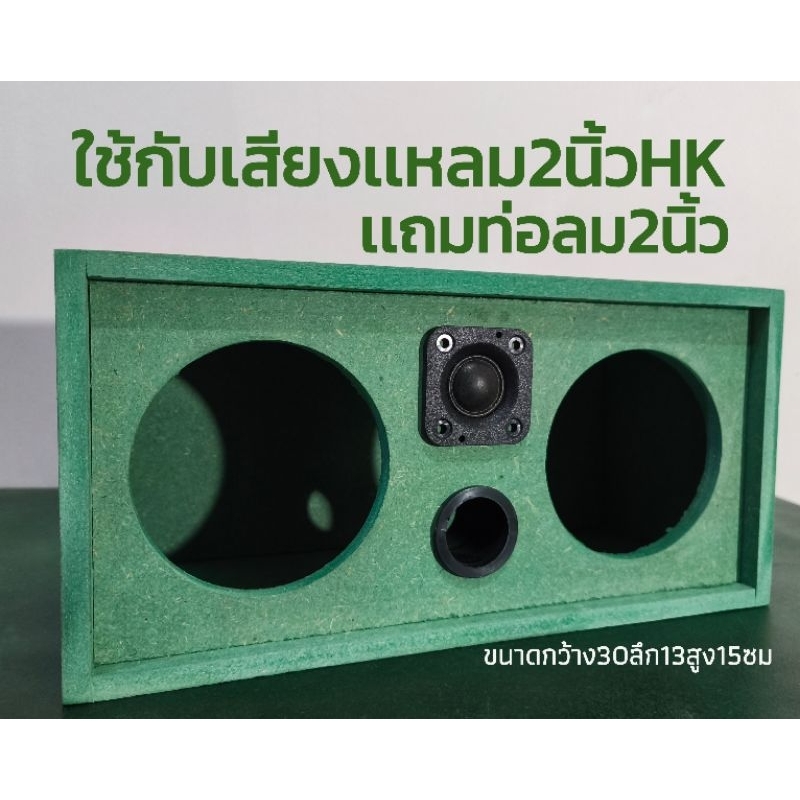 ตู้ลำโพงเปล่า​บลูทูธ​4นิ้ว​2ดอกเเหลม1ดอกท่อลมออกหน้าไม้อัดทนชื้นHMRส่งฟรี