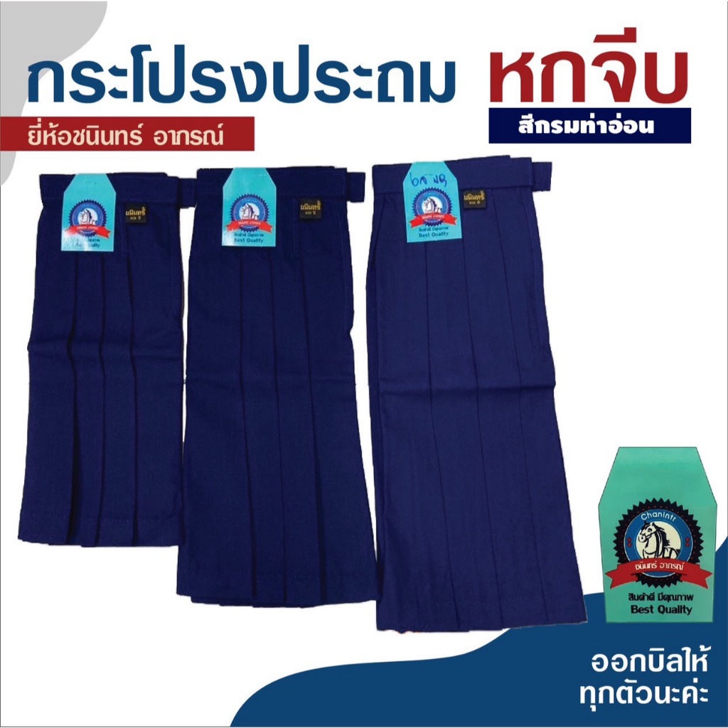 กระโปรงนักเรียนประถมชนินทร์ ผ้าโทเร 6 จีบ สีกรมท่าอ่อน พร้อมบิลเบิกโรงเรียน