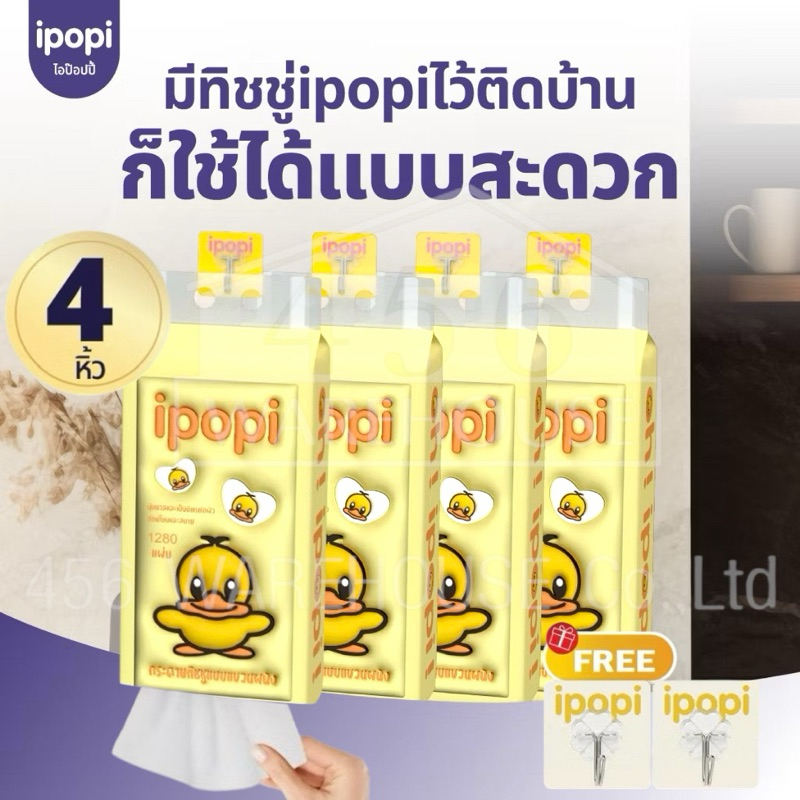 ipopi(ไอป๊อปปี้) ทิชชู่เป็ดเหลือง ทิชชู่แบบเเขวนผนัง 1ลัง =4หิ้ว (320ดึง) หนา 4ชั้น มีทั้งหมด 1280 แผ่น