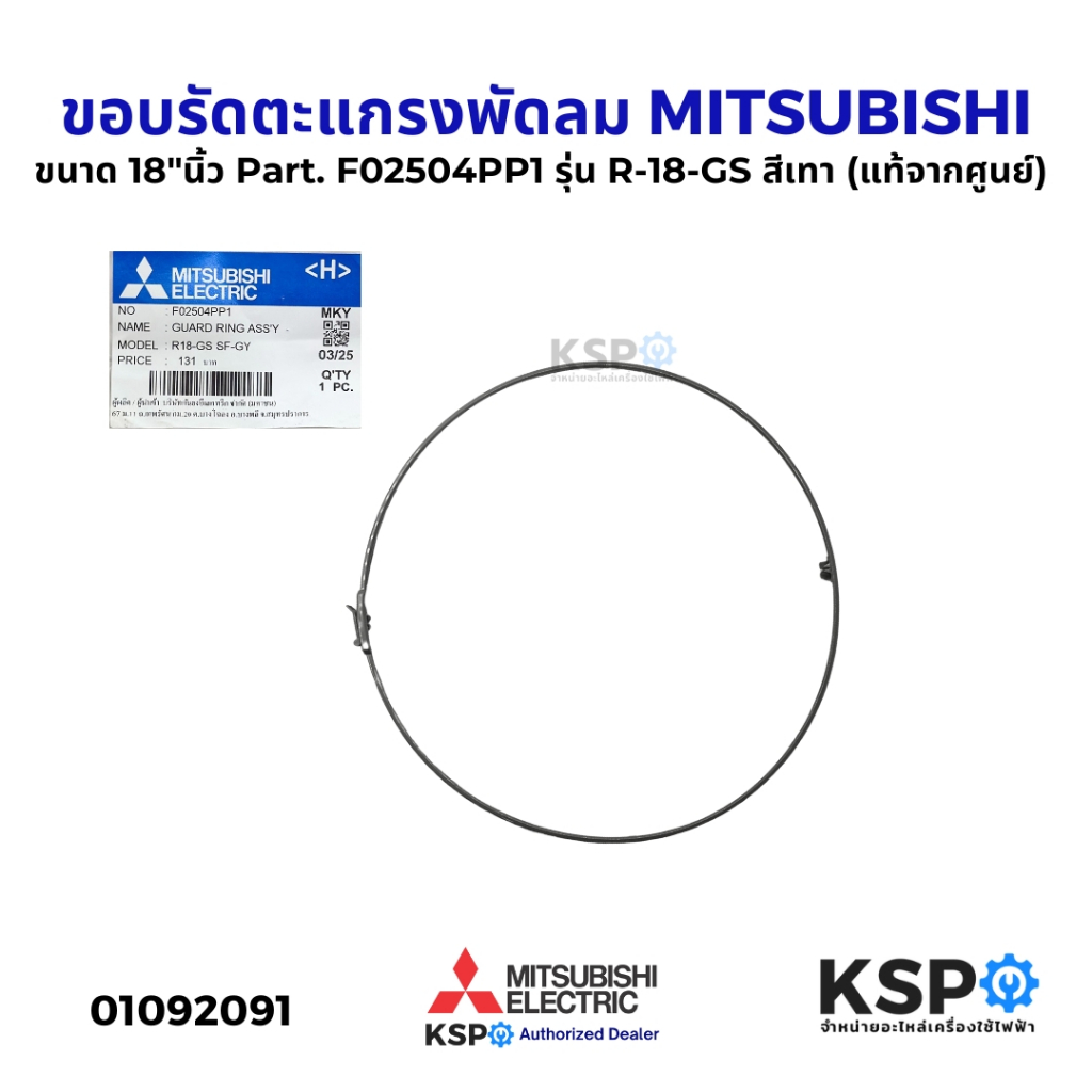 ขอบรัดตะแกรงพัดลม MITSUBISHI มิตซูบิชิ ขนาด 18"นิ้ว Part. F02504PP1 รุ่น R-18-GS สีเทา (แท้จากศูนย์) อะไหล่พัดลม