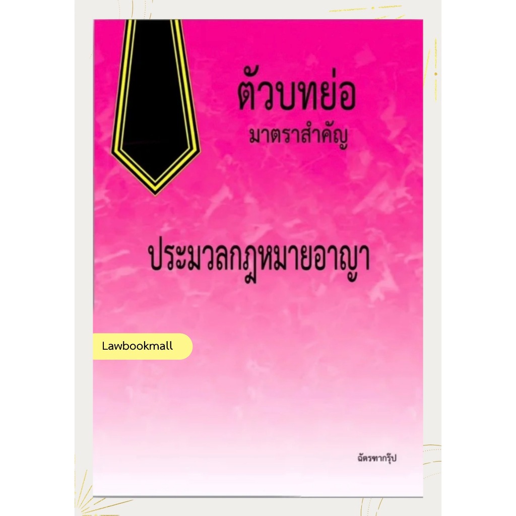 ตัวบทย่อมาตราสำคัญประมวลกฎหมายอาญา