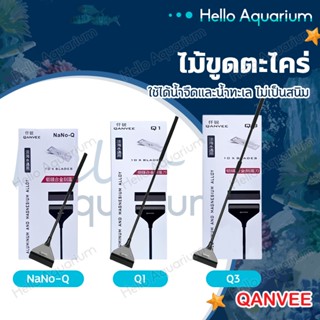 ไม้ขูดตะไคร่ ยี่ห้อ QANVEE ทำความสะอาดตู้ปลา ใช้สำหรับขูดตะไ…