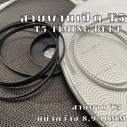 สายพานเปิด สายพานร่องT5 PU หน้ากว้าง8,9,10, mm / สายพานเครื่องจักร อย่างดีเกรดอุสาหกรรม timing belt