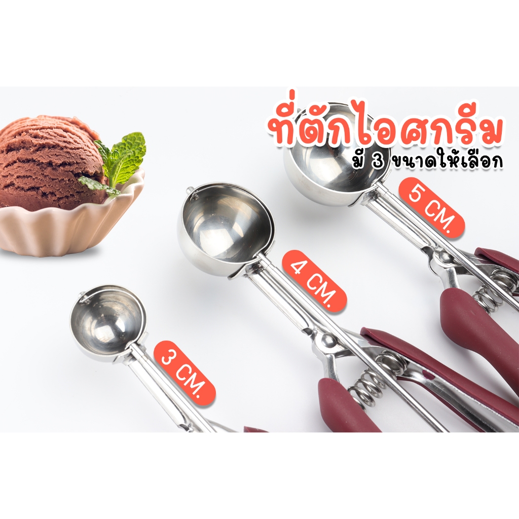 ที่ตักไอศครีม สกูปตักไอติม ขนาด 3 4 5 cm สแตนเลสอย่างดี ด้ามจับพลาสติก !แข็งแรง! !ทนทาน!