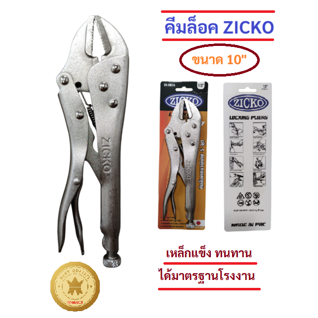 คีมล็อคขนาด 10 นิ้ว ZICKO เกรดดี คีมล็อค คีมปากตรง คีมล็อคปากตรง คีมล็อคคุณภาพสูง แข็งแรง ทนทาน