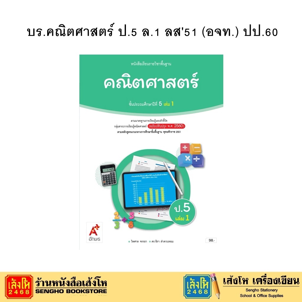 หนังสือเรียน บร.คณิตศาสตร์ ป.5 ล.1 ลส51 (อจท.) ปป.60