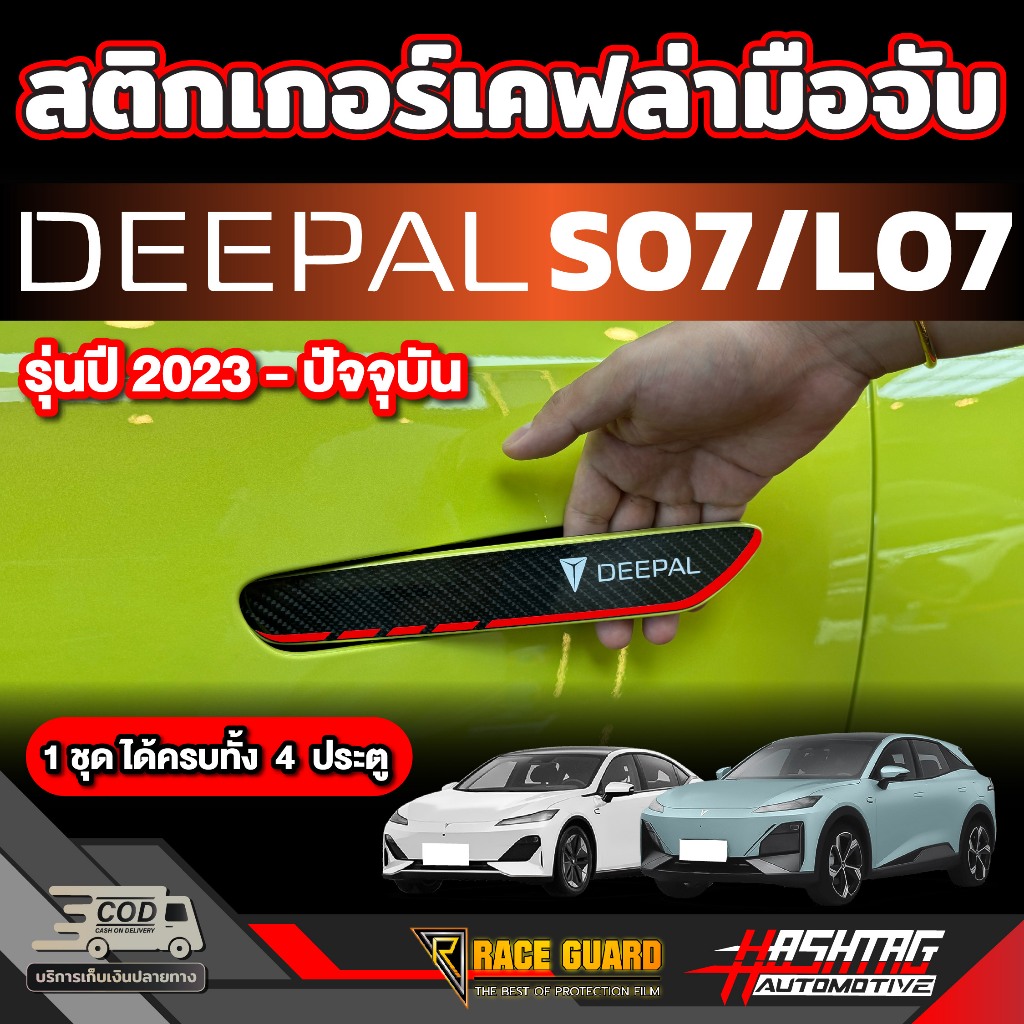 สติกเกอร์เคฟล่า 6D/3D ติดมือจับประตูสำหรับ Deepal S7 SO7 S07 / L07  ดี-พอล เอส07 / แอล07 รุ่นปี 2024
